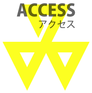 アクセス