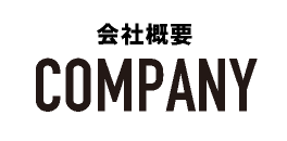 会社概要