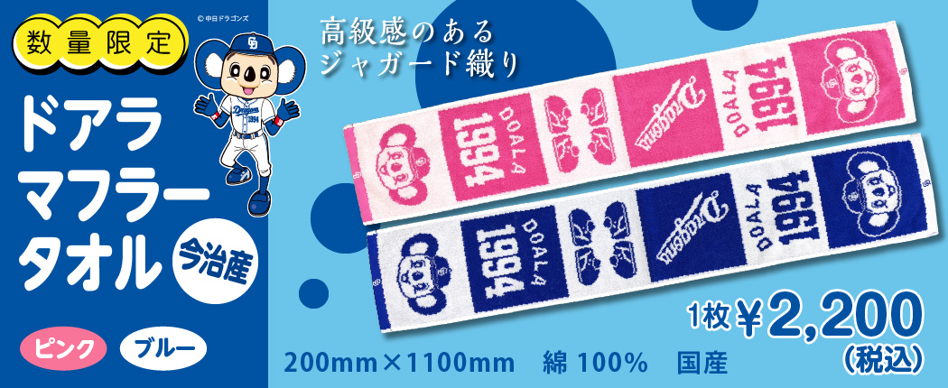 ドアラマフラータオル