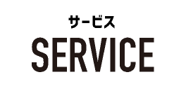 サービス